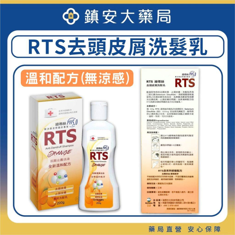 RTS綠蒂絲 去頭皮屑洗髮乳 (清爽配方/溫和配方) 鎮安中西安和藥局-細節圖3