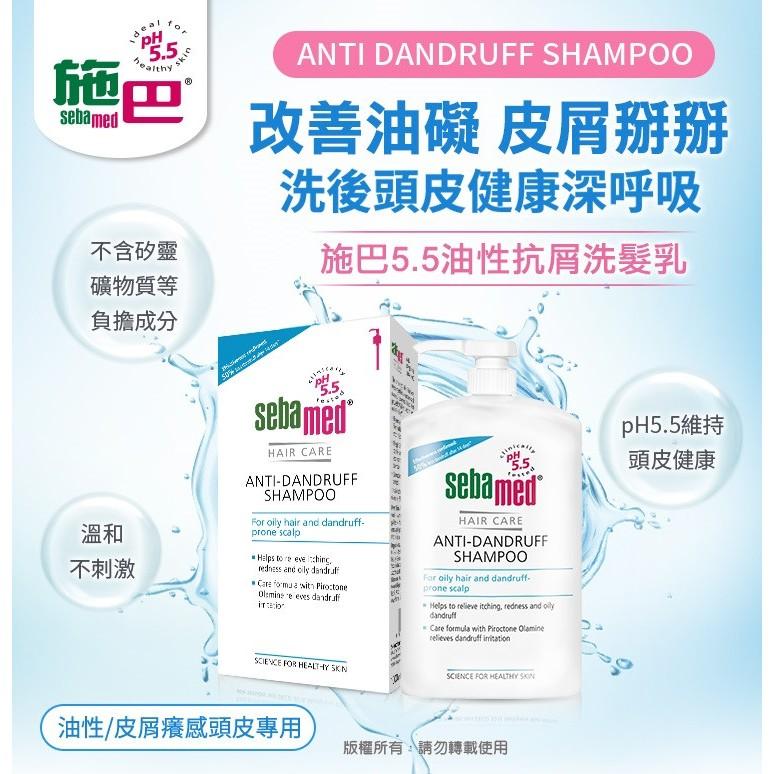 Sebamed 施巴 pH5.5 油性抗屑洗髮乳 400ml 鎮安中西安和藥局-細節圖2