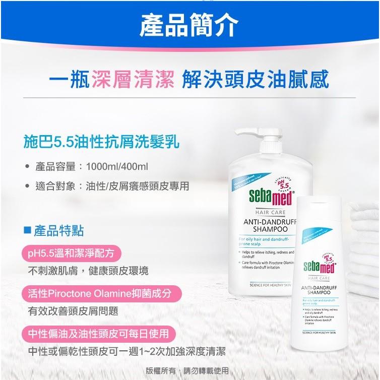 Sebamed 施巴 pH5.5 油性抗屑洗髮乳 400ml 鎮安中西安和藥局-細節圖3