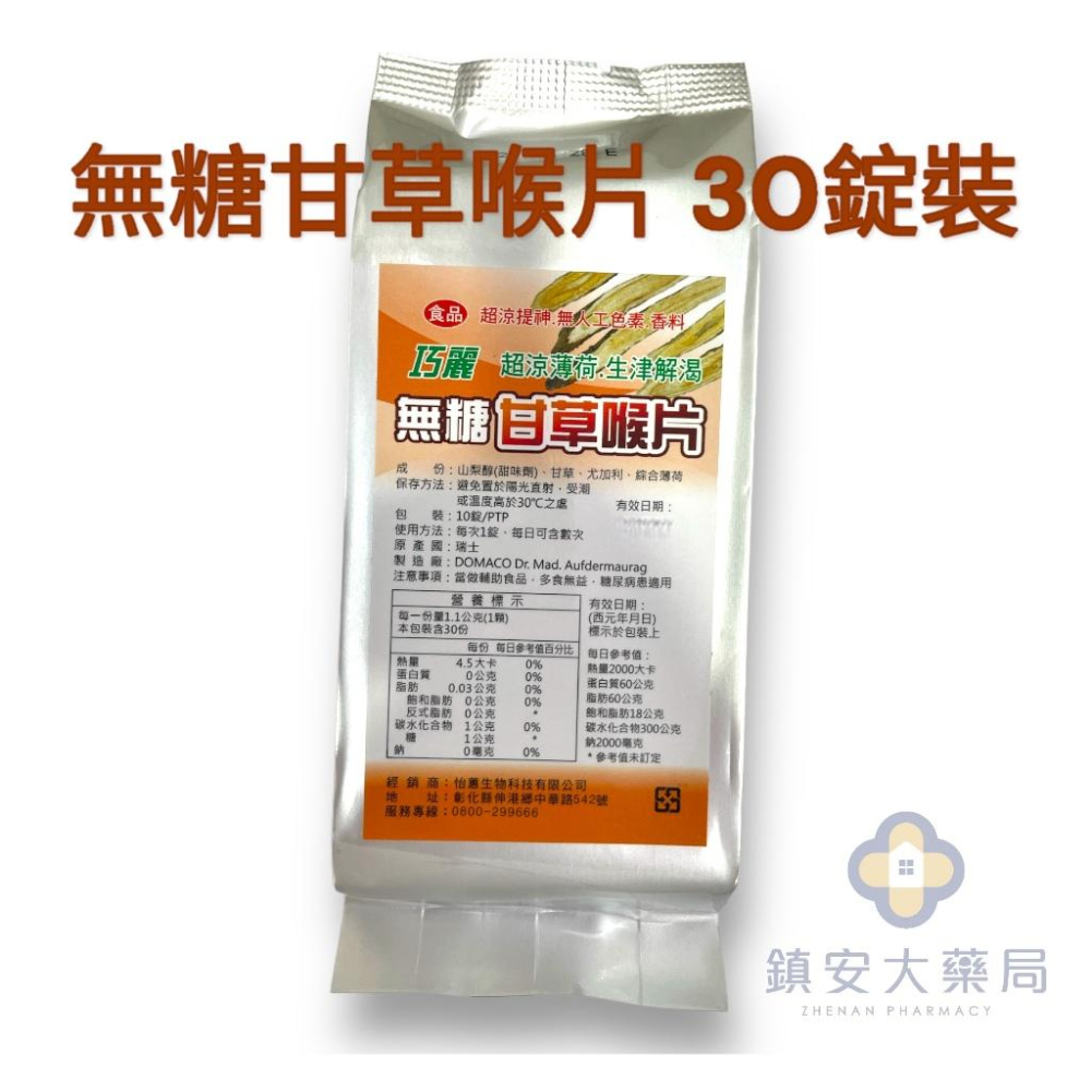 巧麗 無糖薄荷喉片/甘草喉片 30錠包 超涼薄荷 生津止渴 喉糖 鎮安中西安和藥局-細節圖2