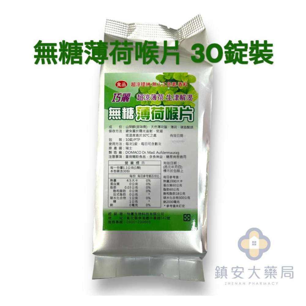 巧麗 無糖薄荷喉片/甘草喉片 30錠包 超涼薄荷 生津止渴 喉糖 鎮安中西安和藥局-細節圖3