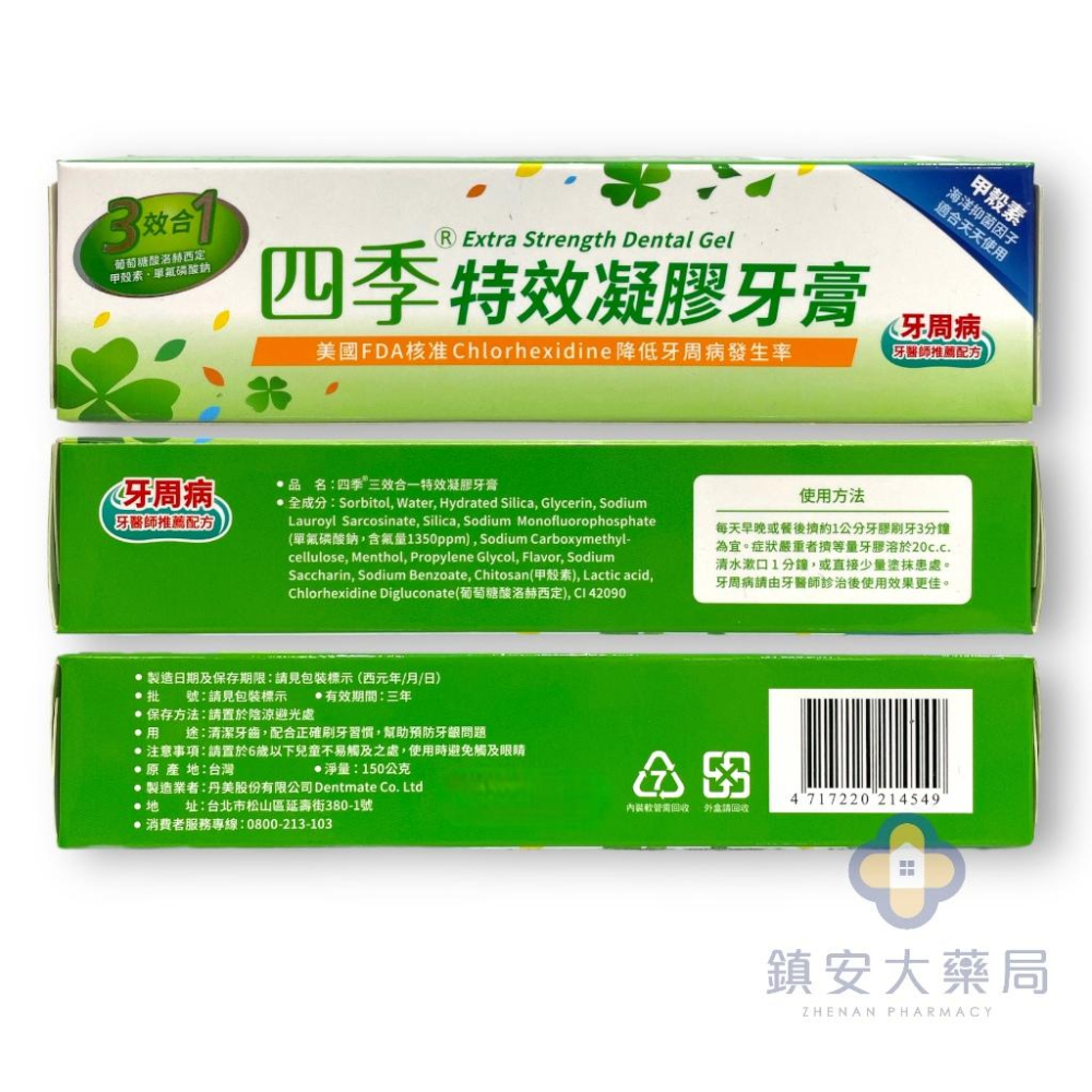 藥局直營 四季三效合一特效凝膠牙膏 150公克 四季特效凝膠牙膏 四季牙膏 凝膠牙膏 鎮安中西安和藥局-細節圖2