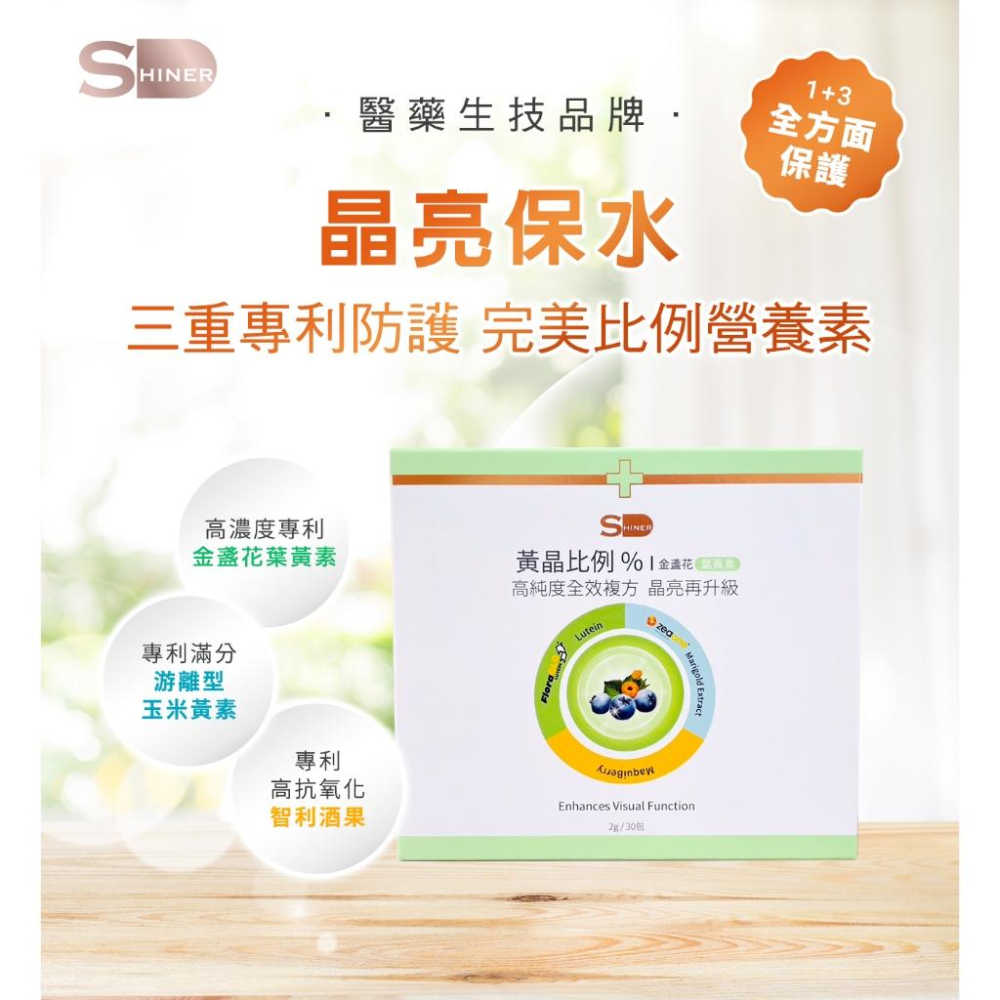 SHINER旭能 黃晶比例% 金盞花葉黃素 30包/盒 鎮安中西安和藥局 專利葉黃素 玉米黃素-細節圖2