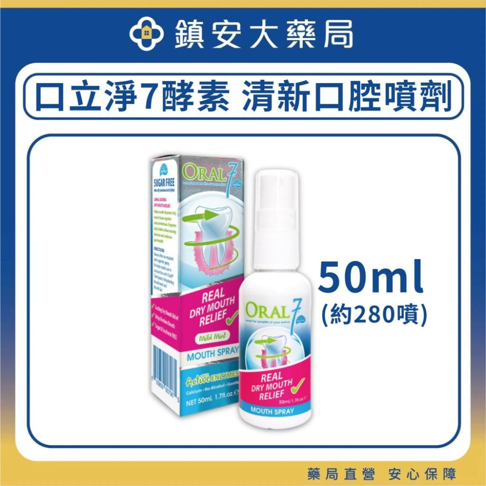 ORAL7 口立淨7 酵素 清新口腔噴劑50ml 護理口腔凝膠50g 鎮安中西安和藥局-細節圖2