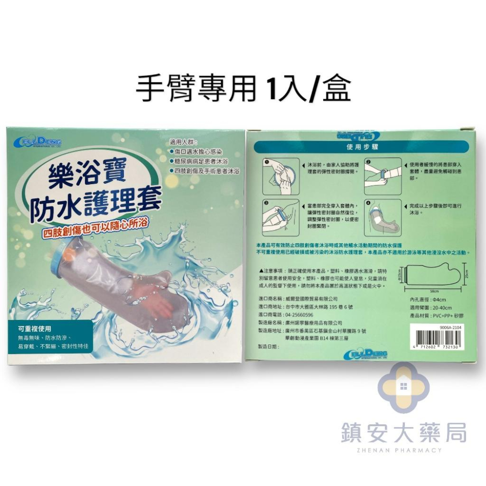 藥局直營 樂浴寶 防水護理套 成人(手臂 / 腿部) 單入裝 可重複使用 鎮安中西安和藥局-細節圖2