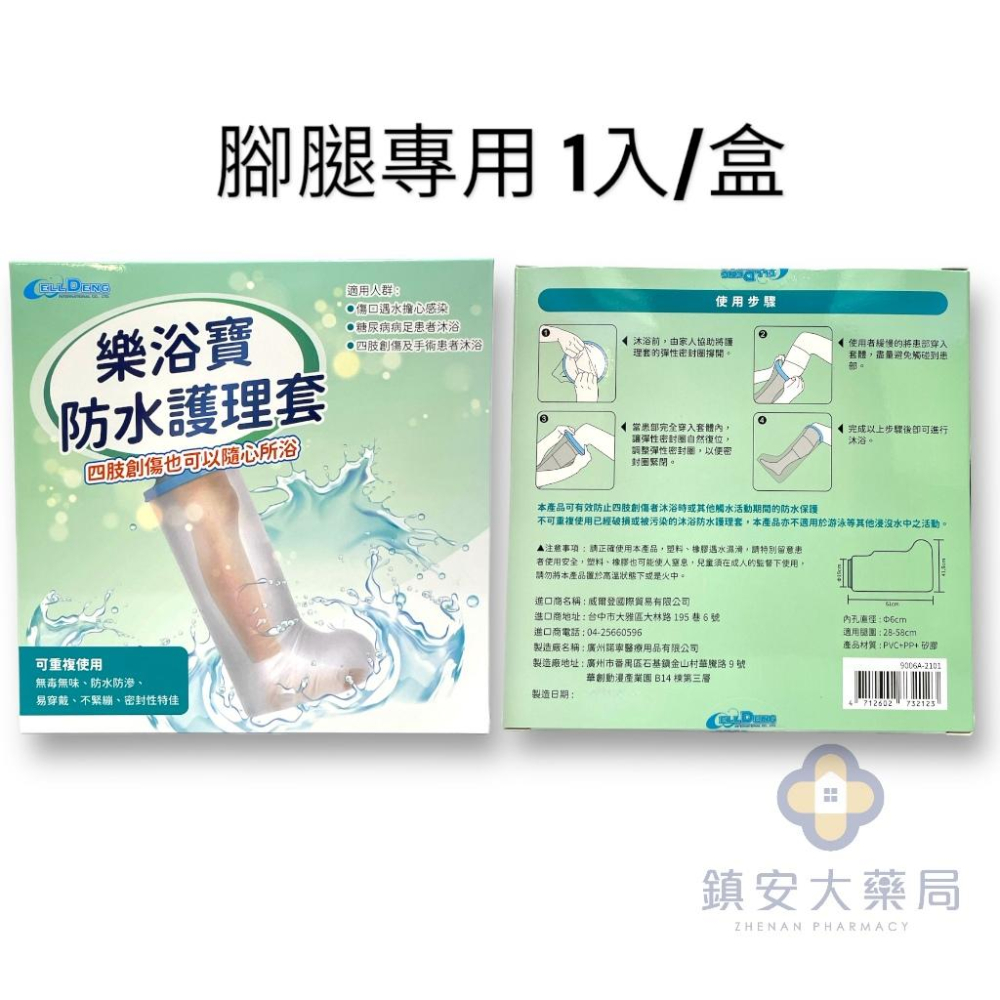 藥局直營 樂浴寶 防水護理套 成人(手臂 / 腿部) 單入裝 可重複使用 鎮安中西安和藥局-細節圖3