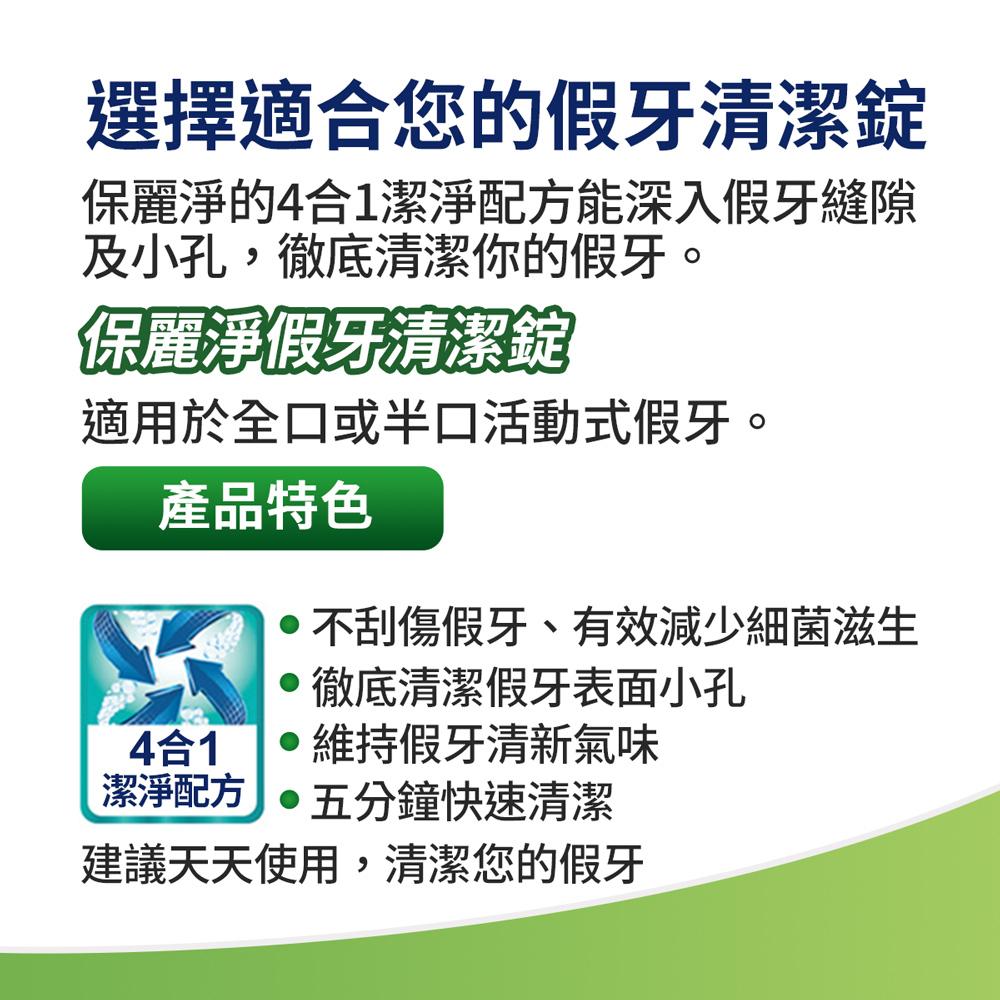 保麗淨 假牙清潔錠 36片 108片 活動式假牙適用 4合1潔淨配方 鎮安中西安和藥局-細節圖6