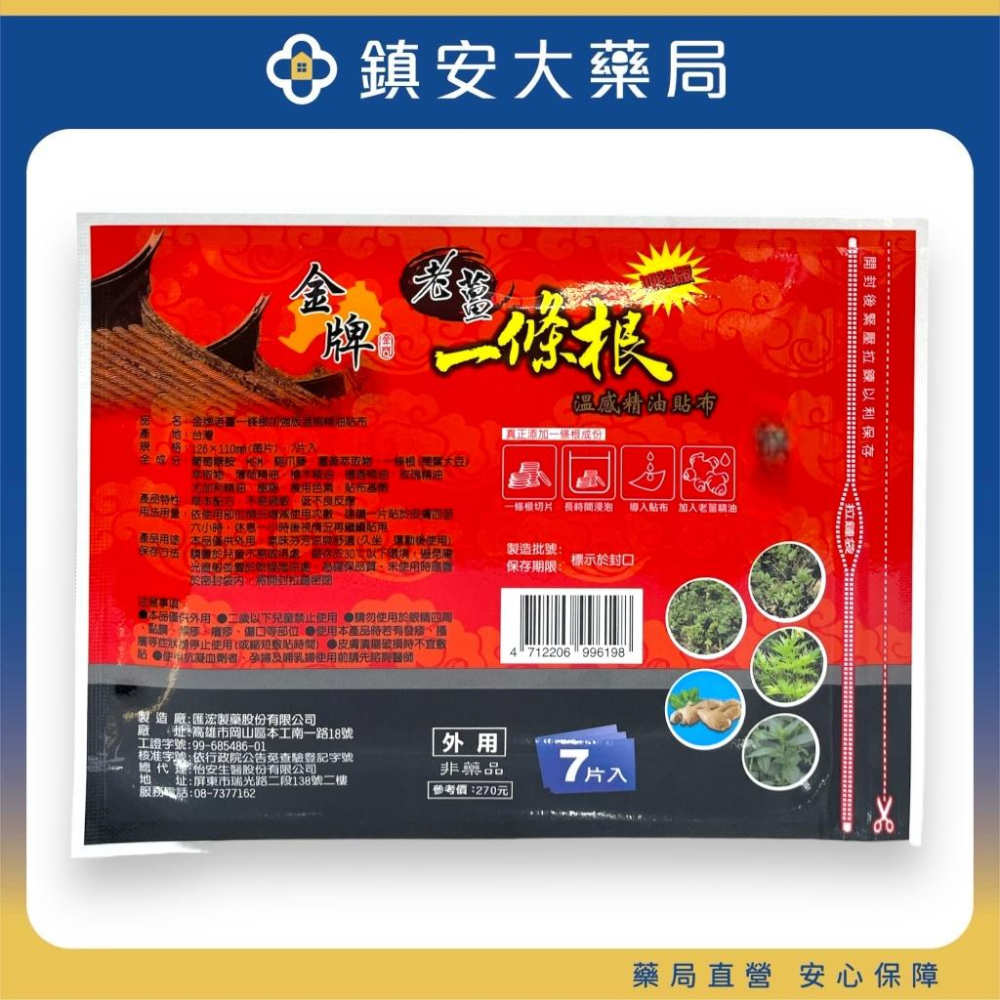 藥局直營【金牌】金門 老薑 一條根 ＂溫感＂ 精油貼布 7片入 鎮安中西安和藥局-細節圖2