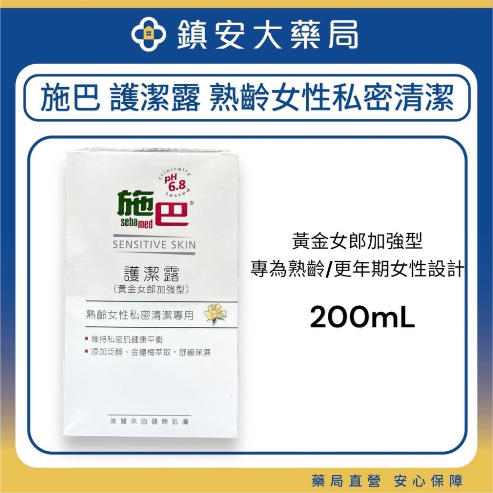 【施巴Sebamed】女性私密護潔露 200ml 一般型 / 黃金女郎加強型 私密保養 私密清潔 鎮安中西安和藥局-細節圖2