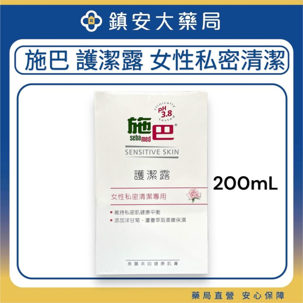 【施巴Sebamed】女性私密護潔露 200ml 一般型 / 黃金女郎加強型 私密保養 私密清潔 鎮安中西安和藥局-細節圖5