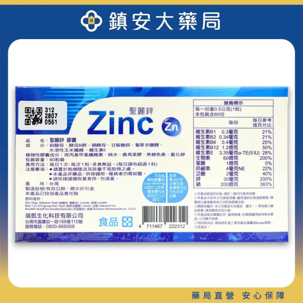 聖麗鋅Zinc 60粒膠囊  鋅酵母、酵母B群、硒酵母、甘胺酸鋅、葡聚多醣體、水溶性玉米纖維、維生素E-細節圖2