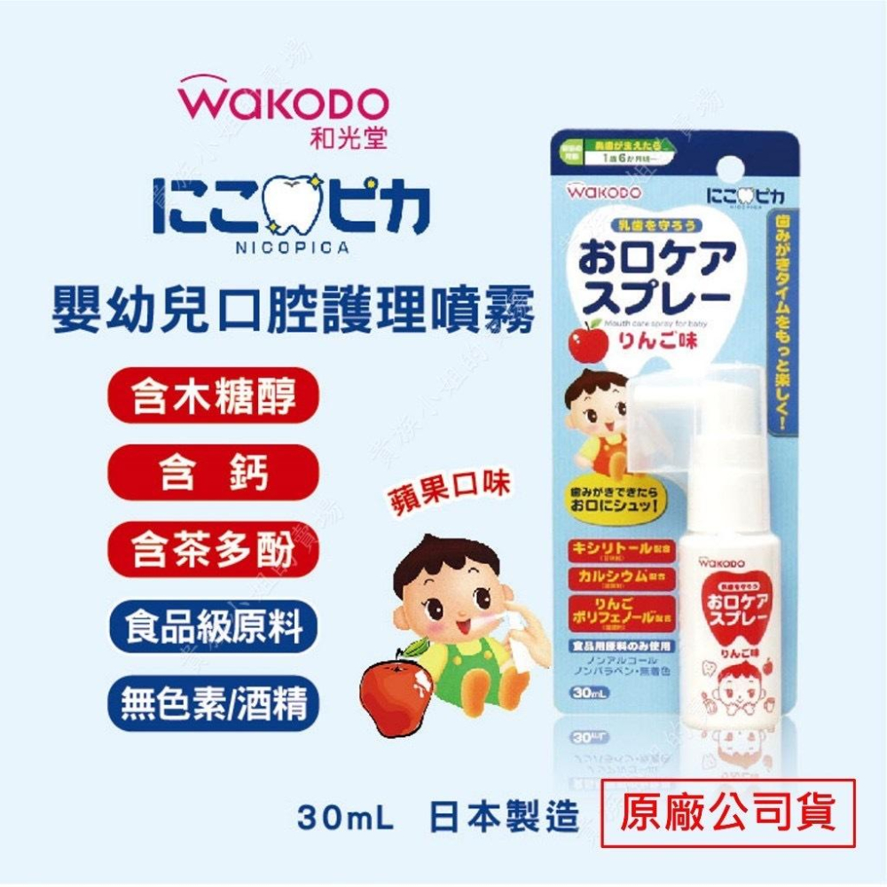 WAKODO和光堂 【嬰兒漱口噴劑】30ML 蘋果口味 日本製 嬰兒 初生乳牙 綠茶多酚 木醣醇 噴霧 鎮安中西安和藥局-細節圖2