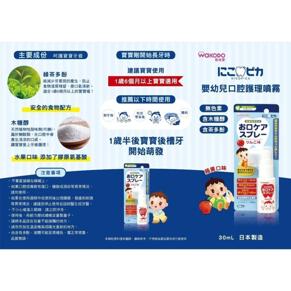 WAKODO和光堂 【嬰兒漱口噴劑】30ML 蘋果口味 日本製 嬰兒 初生乳牙 綠茶多酚 木醣醇 噴霧 鎮安中西安和藥局-細節圖3