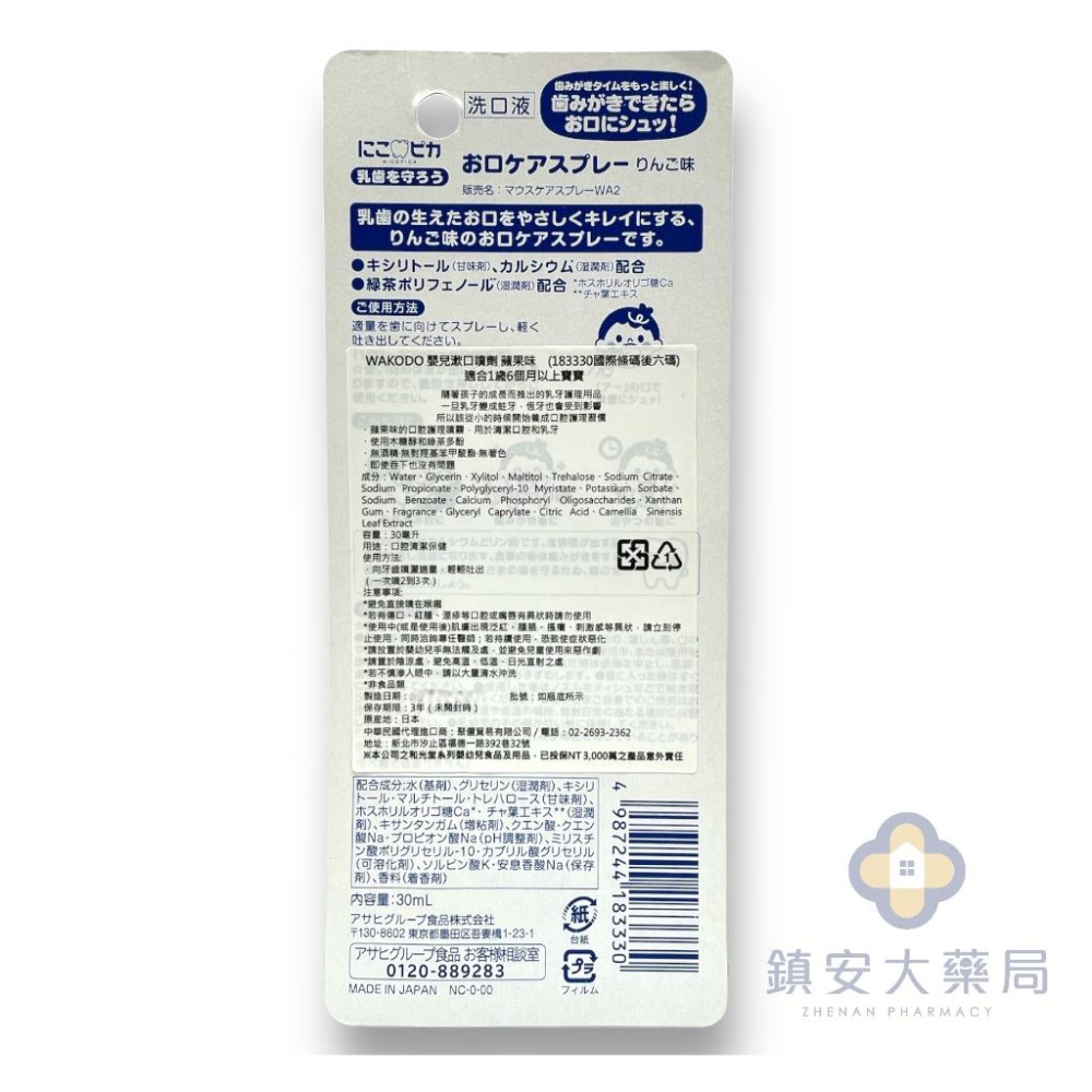 WAKODO和光堂 【嬰兒漱口噴劑】30ML 蘋果口味 日本製 嬰兒 初生乳牙 綠茶多酚 木醣醇 噴霧 鎮安中西安和藥局-細節圖5