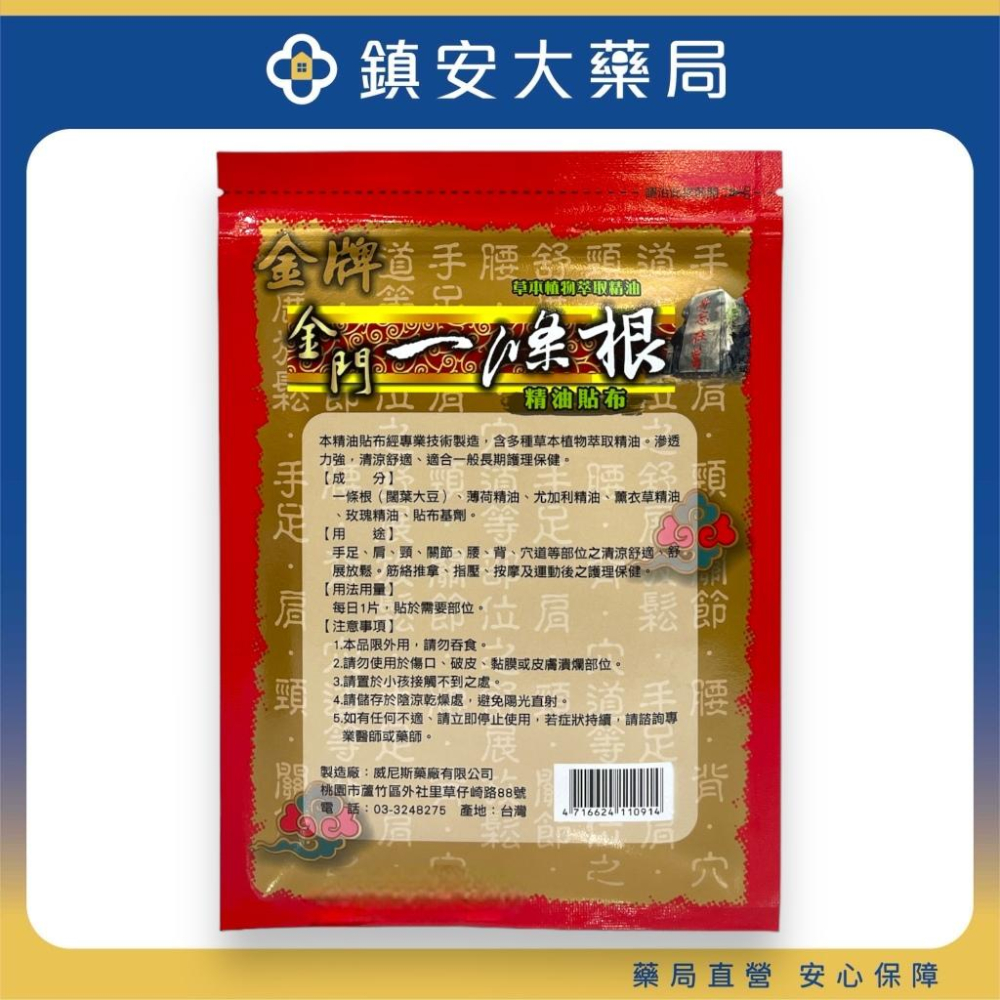 藥局直營【金牌】金門一條根精油貼布 6片入 草本植物萃取 舒緩放鬆 毋忘在莒 鎮安中西安和藥局-細節圖2