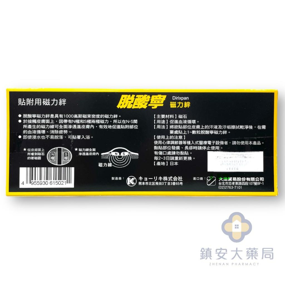 藥局直營 日本 脫酸寧 磁力絆 20粒/盒 (促進血液循環 貼附用磁力絆)鎮安中西安和藥局-細節圖2