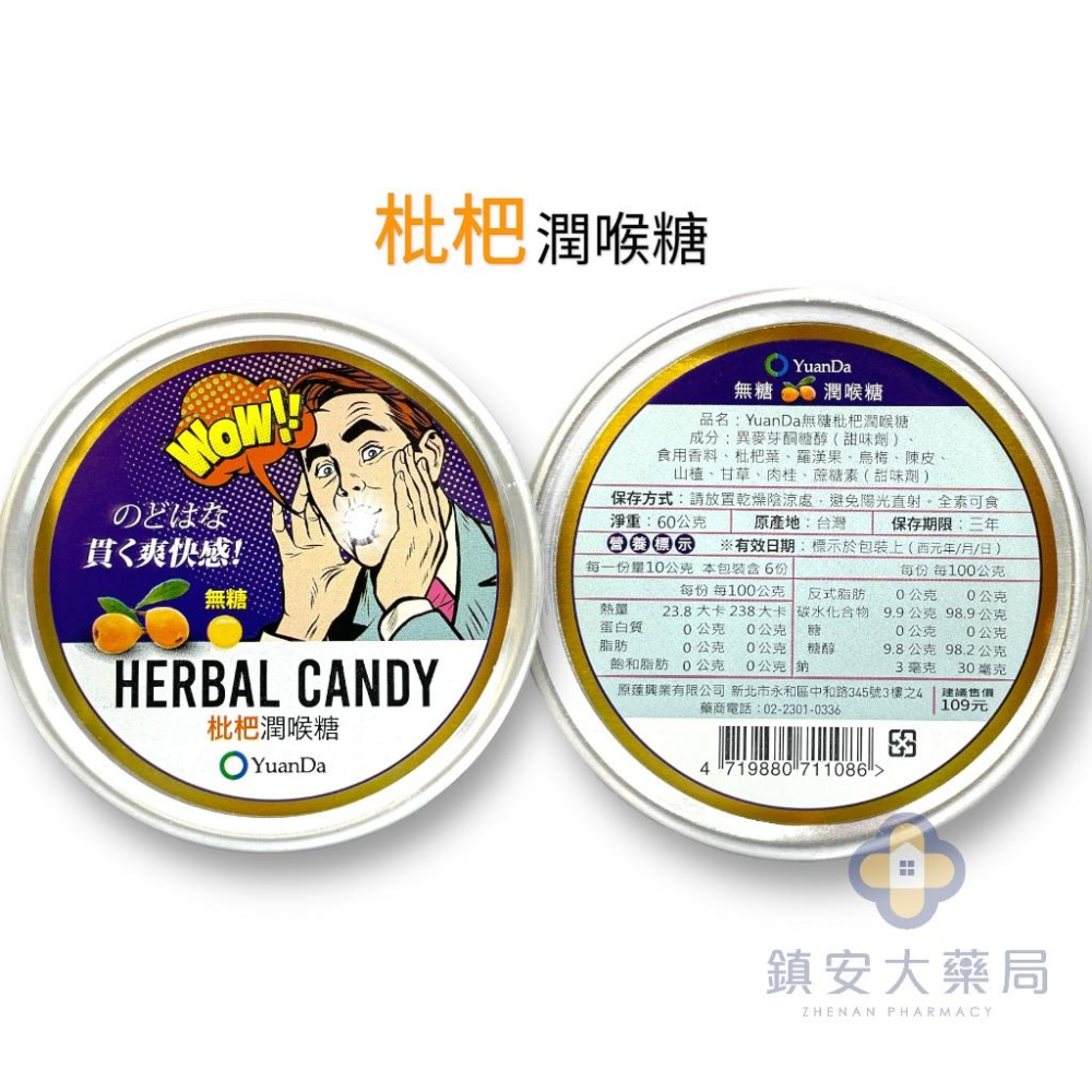 現貨免運 Yuanda 原薘 無糖潤喉糖 (枇杷 / 蜂蜜檸檬) 潤喉糖 60g/盒 喉糖 Yuanda喉糖-細節圖2