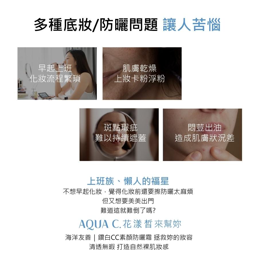 AQUA.C鑽白CC素顏防曬霜30G-細節圖4