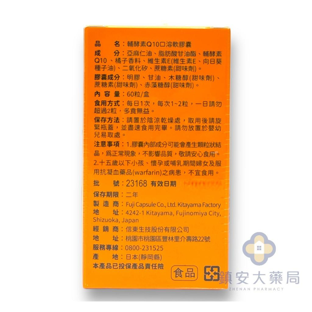藥局直營 信東 輔酵素 Q10 口溶軟膠囊 60粒 促進新陳代謝 調整體質 維生素E(跟唯聖Q10一樣)鎮安中西安和藥局-細節圖2