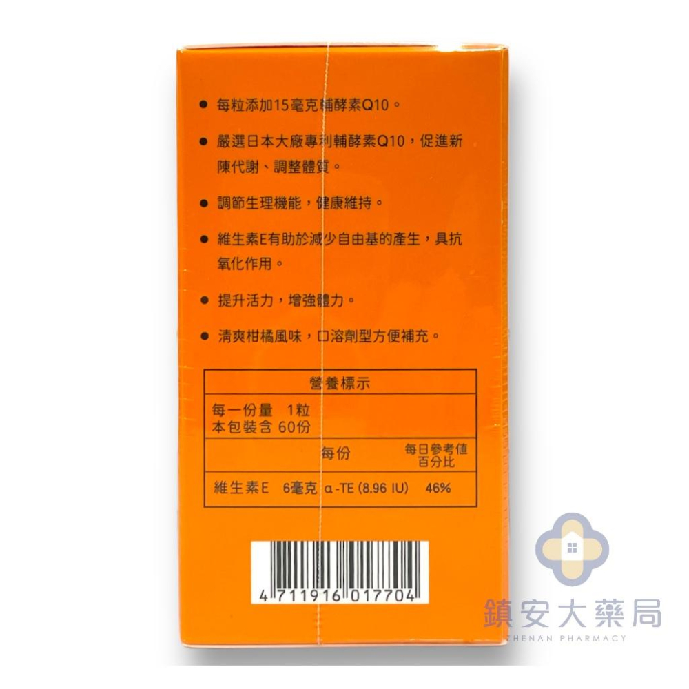 藥局直營 信東 輔酵素 Q10 口溶軟膠囊 60粒 促進新陳代謝 調整體質 維生素E(跟唯聖Q10一樣)鎮安中西安和藥局-細節圖3