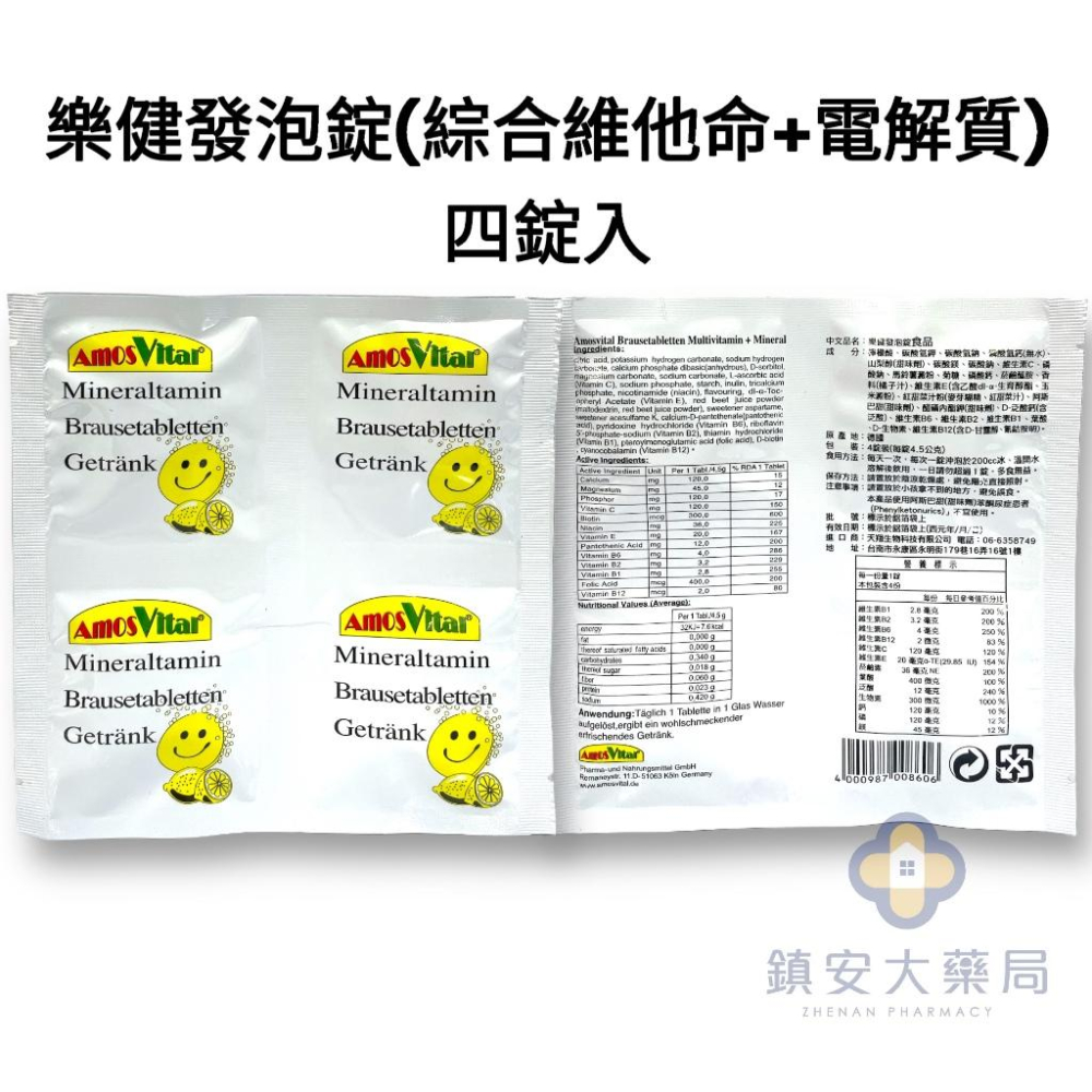 【樂健 綜合維他命+電解質】 【樂康 蔓越莓發泡錠】AmosVital 德國發泡錠 1片4粒 鎮安中西安和藥局-細節圖2