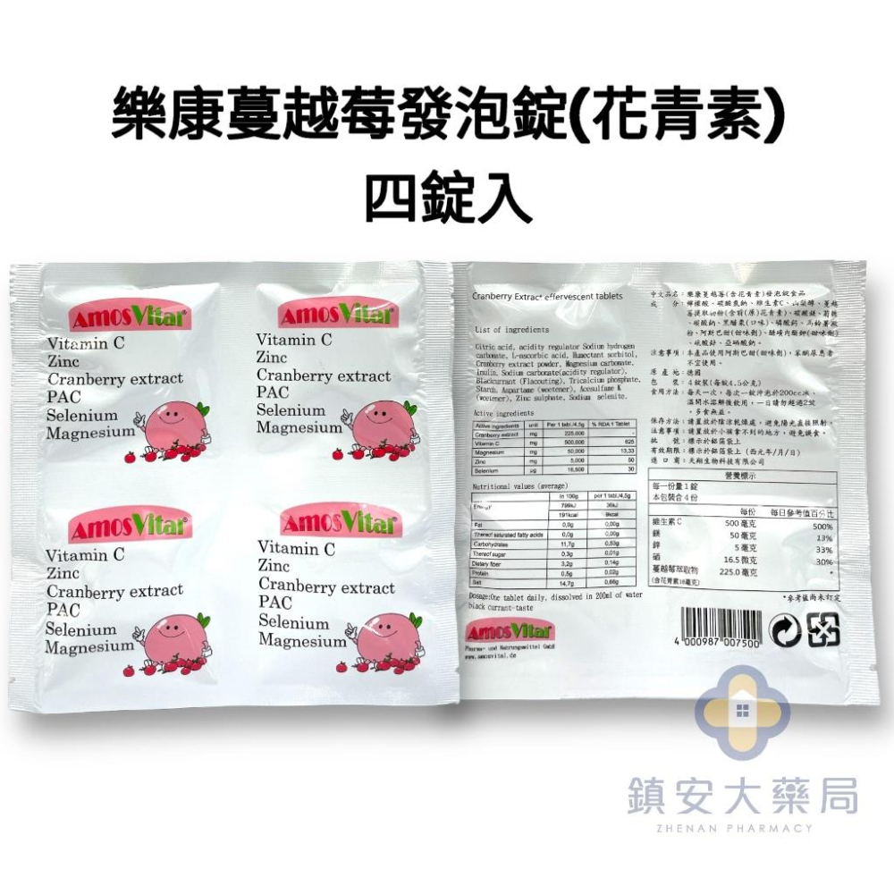 【樂健 綜合維他命+電解質】 【樂康 蔓越莓發泡錠】AmosVital 德國發泡錠 1片4粒 鎮安中西安和藥局-細節圖3