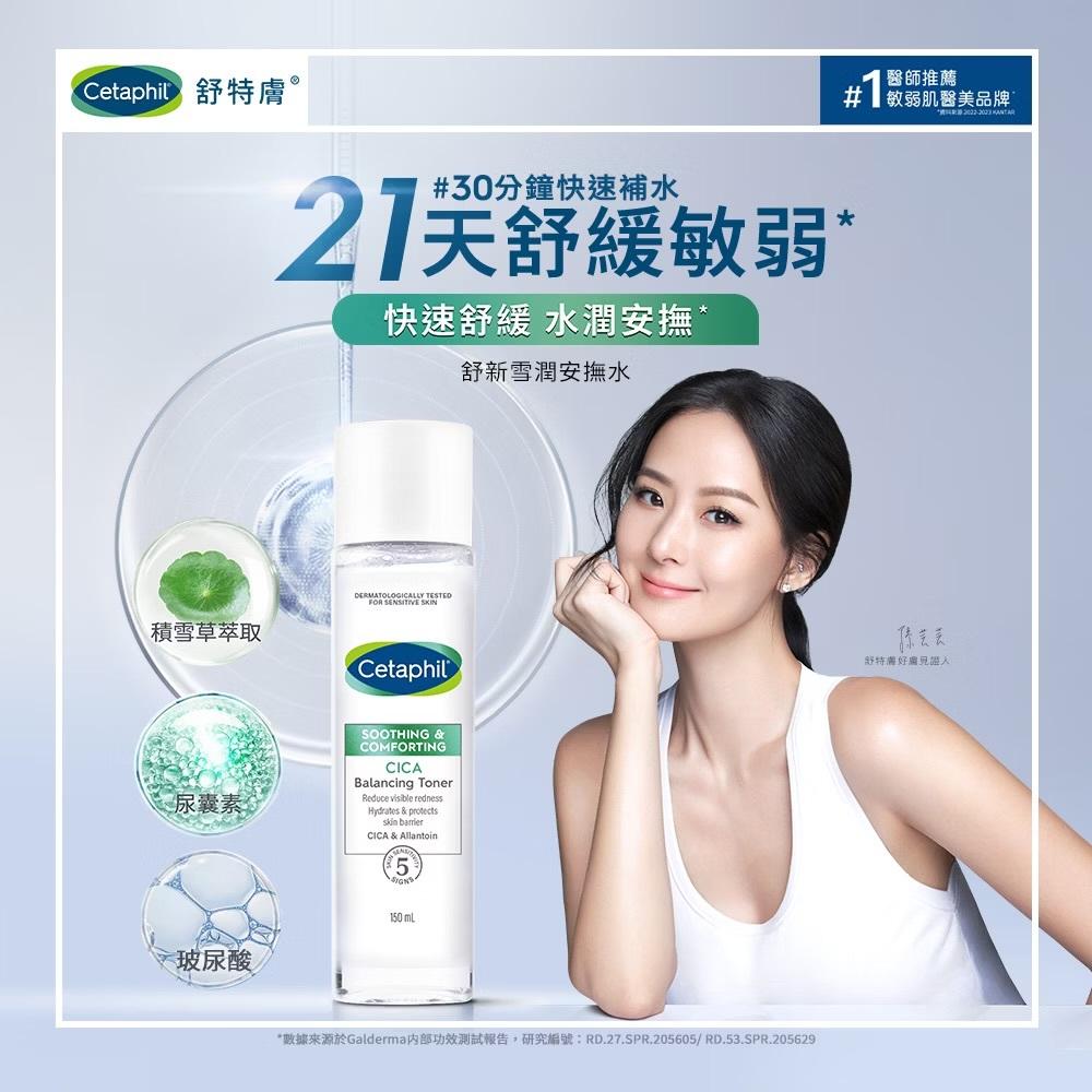 舒特膚 Cetaphil 舒新雪潤安撫水 150ml 鎮安中西安和藥局-細節圖2