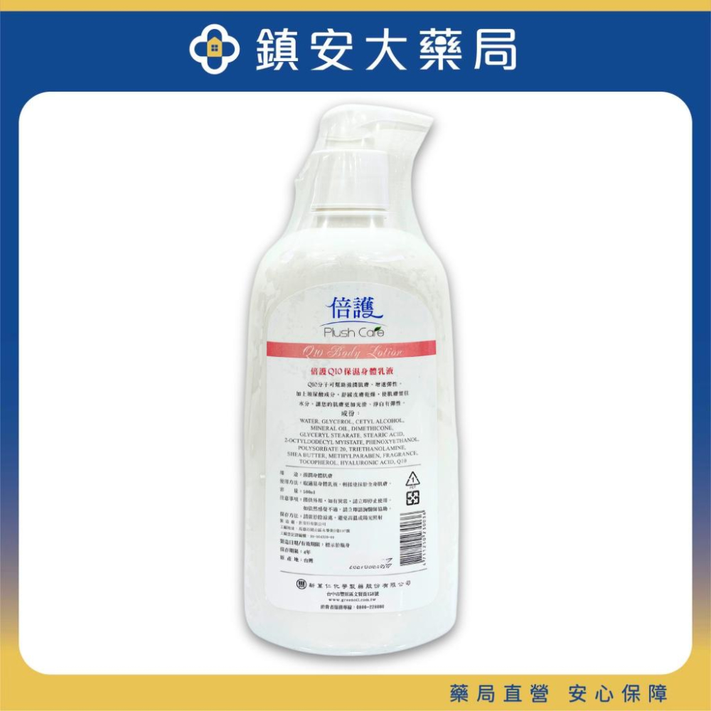 新萬仁 倍護Q10保濕身體乳液 500mL 鎮安中西安和藥局-細節圖2
