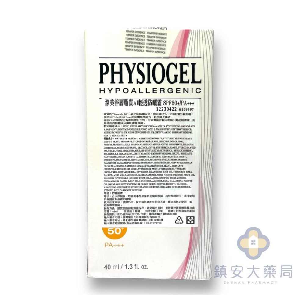 PHYSIOGEL 潔美淨層脂質AI輕透防曬霜 SPF50+ PA+++ 40ml LG生活健康 鎮安中西安和藥局-細節圖2