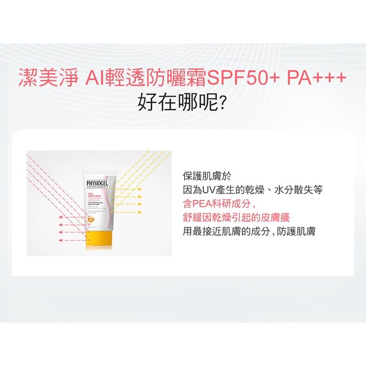 PHYSIOGEL 潔美淨層脂質AI輕透防曬霜 SPF50+ PA+++ 40ml LG生活健康 鎮安中西安和藥局-細節圖4