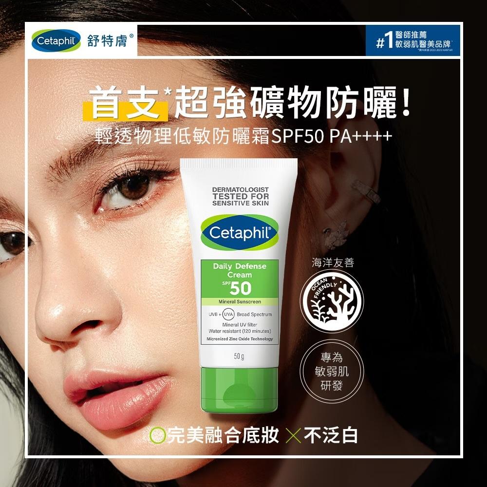 舒特膚 Cetaphil 輕透物理低敏防曬霜PA++++ 50ml(清爽物理防曬/海洋友善)-細節圖2