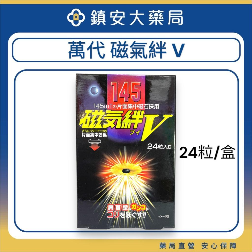 萬代 磁氣絆V145mt 24粒 / 磁氣絆S 100mt 10粒 磁力貼 鎮安中西安和藥局-細節圖2
