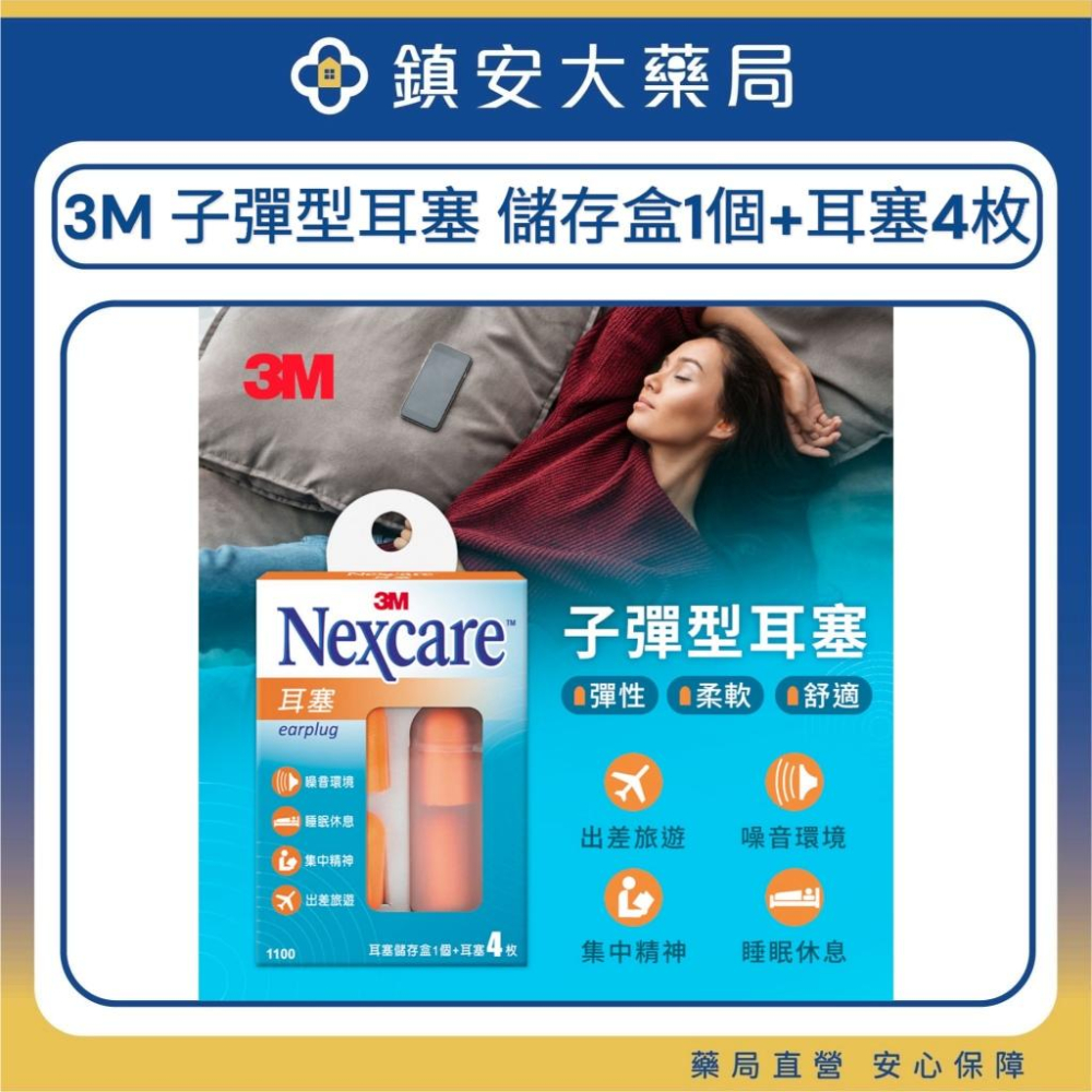 3M Nexcare 耳塞 發泡耳塞 游泳耳塞 子彈型耳塞 防噪耳塞 帶線帶盒 鎮安中西安和藥局-細節圖2