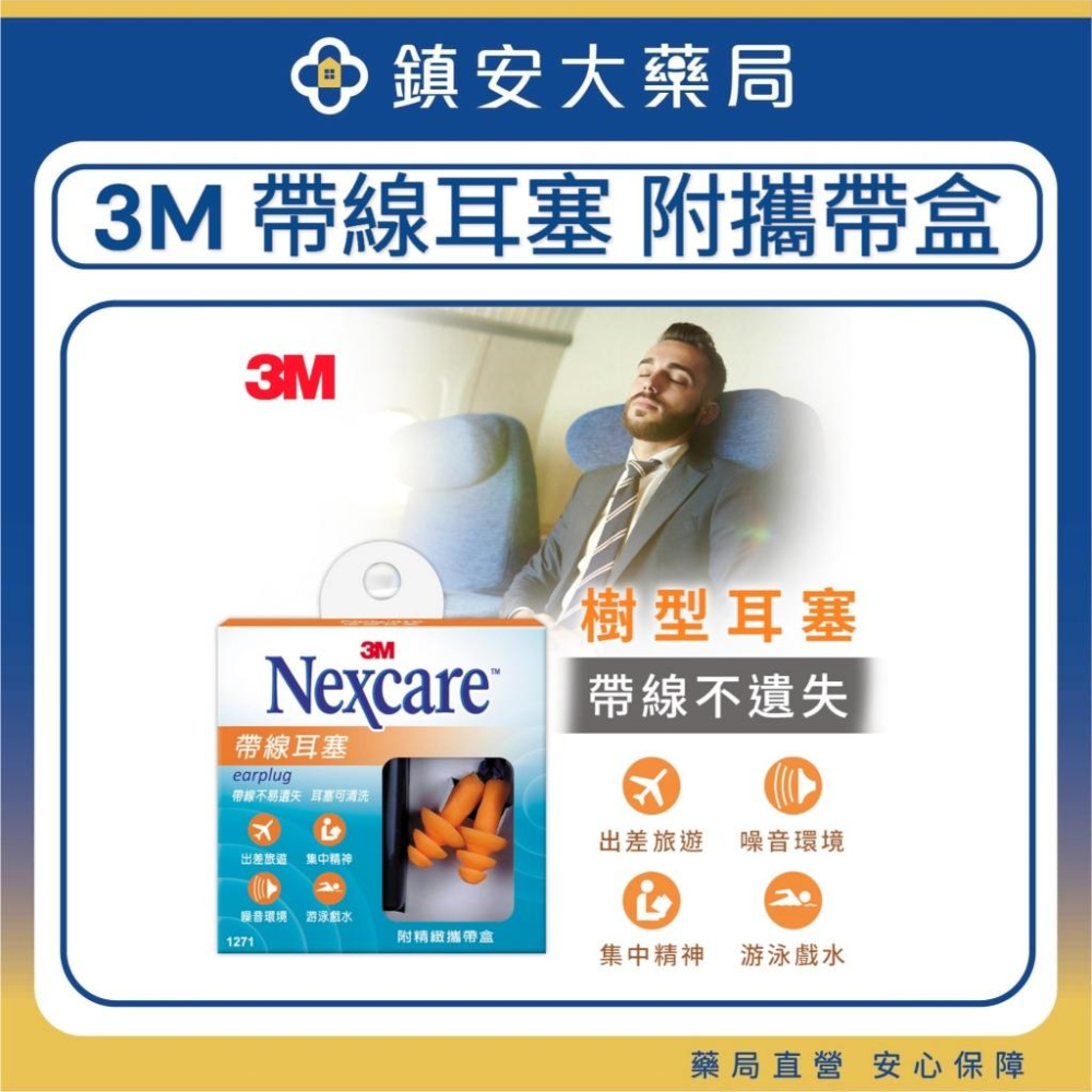 3M Nexcare 耳塞 發泡耳塞 游泳耳塞 子彈型耳塞 防噪耳塞 帶線帶盒 鎮安中西安和藥局-細節圖3