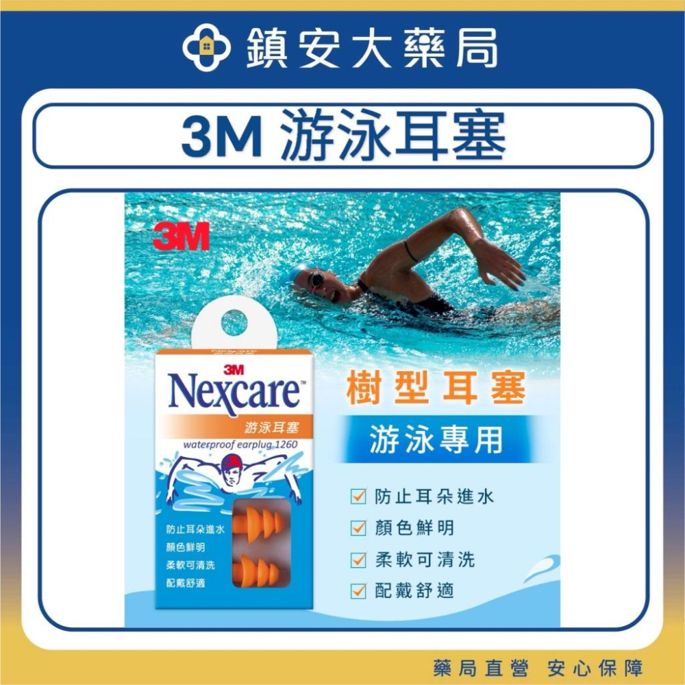 3M Nexcare 耳塞 發泡耳塞 游泳耳塞 子彈型耳塞 防噪耳塞 帶線帶盒 鎮安中西安和藥局-細節圖4