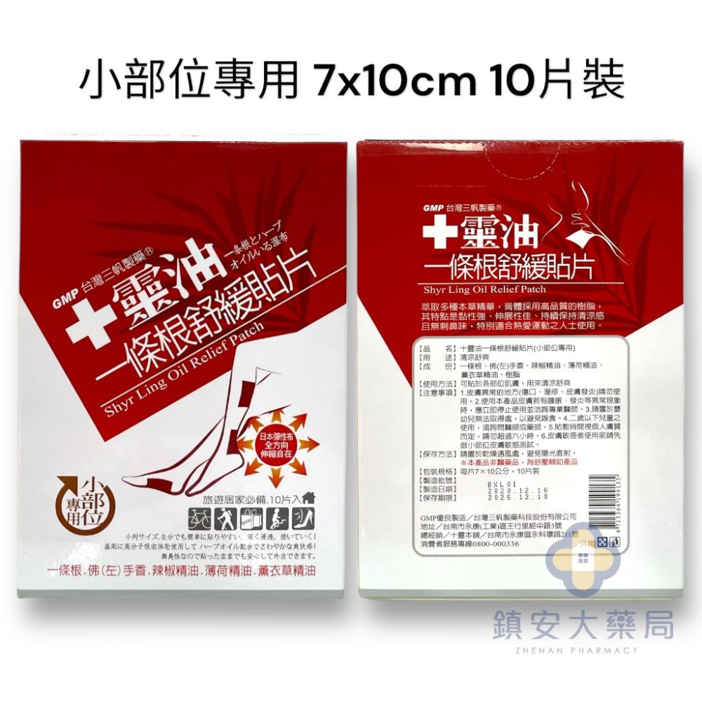 十靈本舖 十靈油 一條根舒緩貼片 小部位專用10片 長效型5片 一條根 佛(左)手香 辣椒精油 薄荷草精油 薰衣草精油-細節圖2