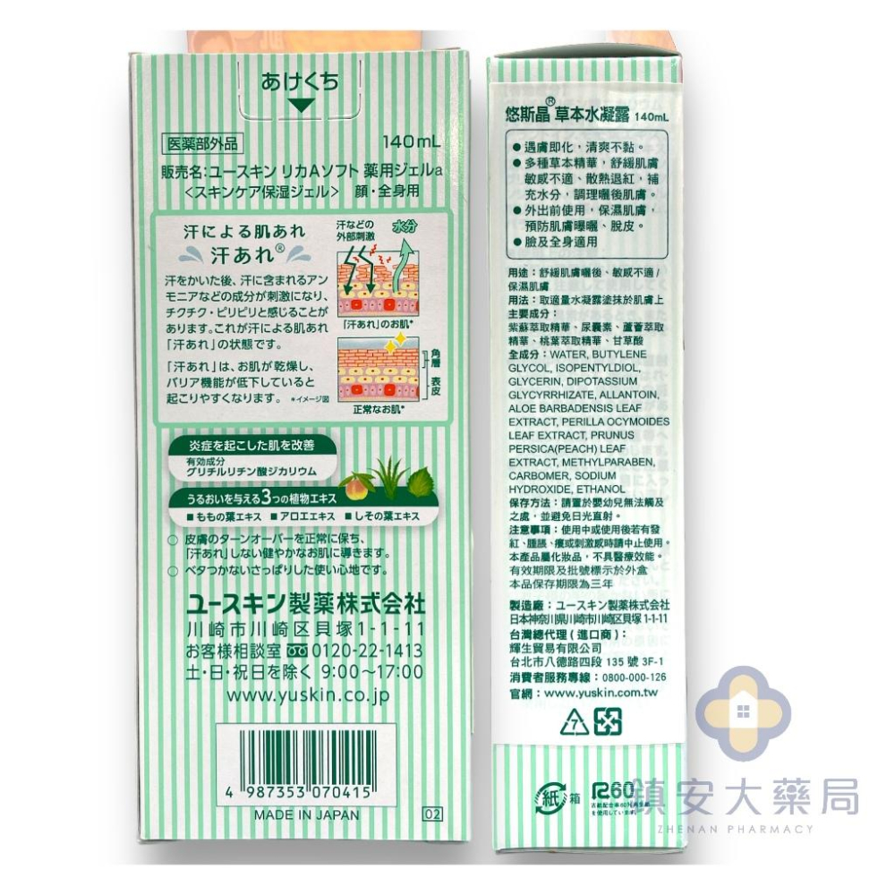 悠斯晶Yuskin 草本水凝露 140ml 日本原裝  曬後保養 除毛 舒緩 比蘆薈凝膠更有感 鎮安中西安和藥局-細節圖2