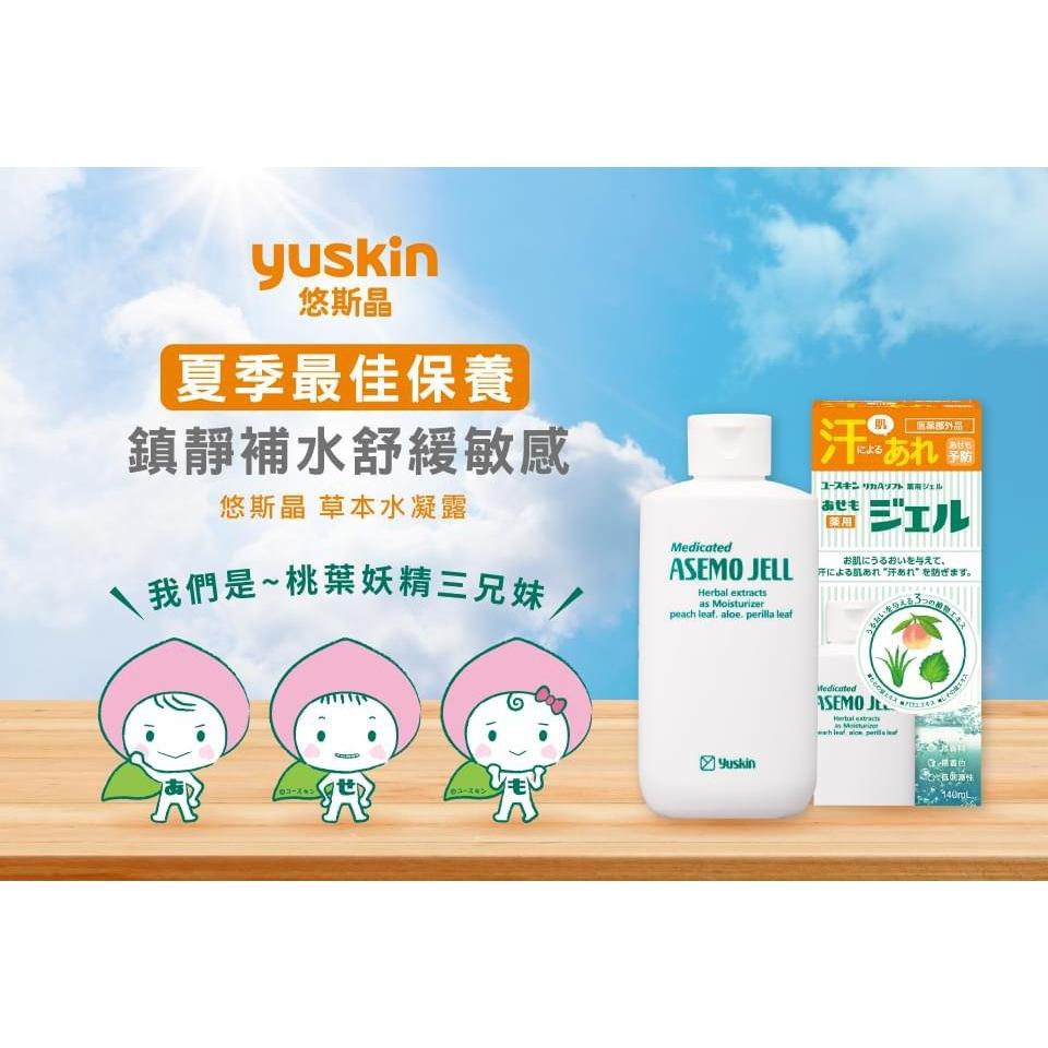 悠斯晶Yuskin 草本水凝露 140ml 日本原裝  曬後保養 除毛 舒緩 比蘆薈凝膠更有感 鎮安中西安和藥局-細節圖3