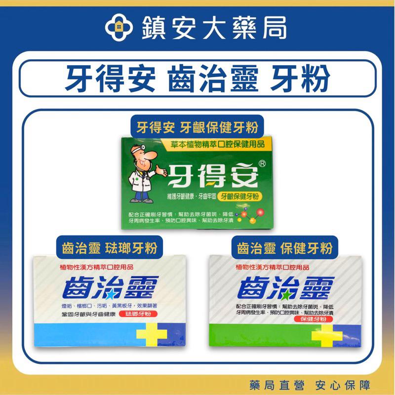 牙得安(送牙刷)齒治靈 牙粉 牙齒清潔保健 草本植物萃取 口腔保健用品 牙齦保健牙粉 琺瑯潔白牙粉 台灣製 非牙膏-細節圖2