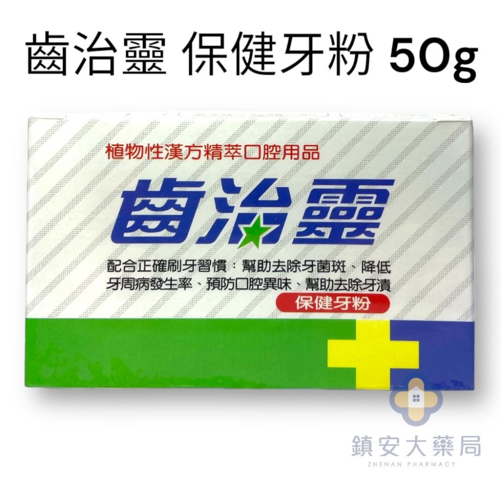 牙得安(送牙刷)齒治靈 牙粉 牙齒清潔保健 草本植物萃取 口腔保健用品 牙齦保健牙粉 琺瑯潔白牙粉 台灣製 非牙膏-細節圖3