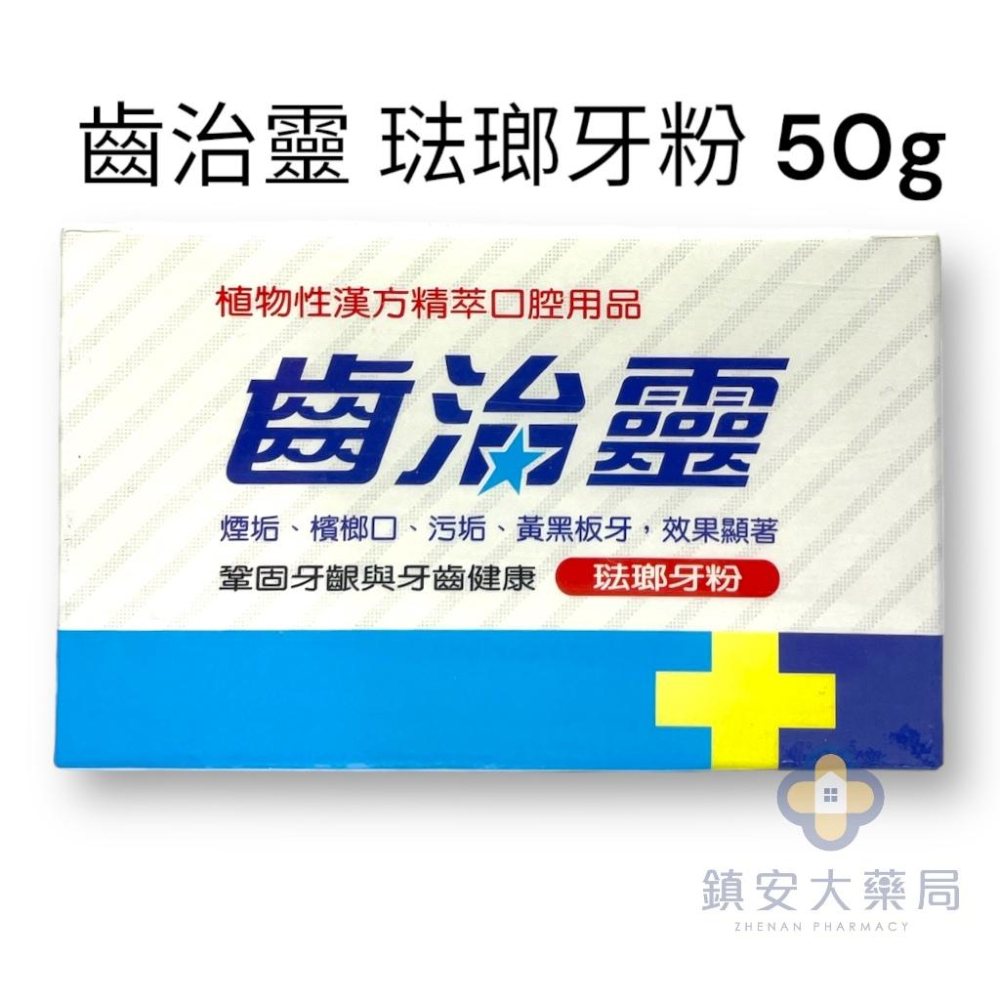 牙得安(送牙刷)齒治靈 牙粉 牙齒清潔保健 草本植物萃取 口腔保健用品 牙齦保健牙粉 琺瑯潔白牙粉 台灣製 非牙膏-細節圖4