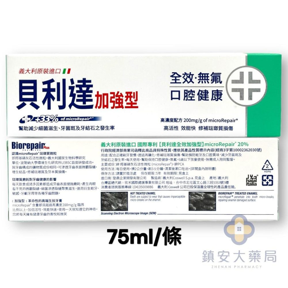 藥局直營 義大利 Biorepair Plus 貝利達 牙膏 75ml 抗敏 全效 護齦 鎮安中西安和藥局-細節圖2