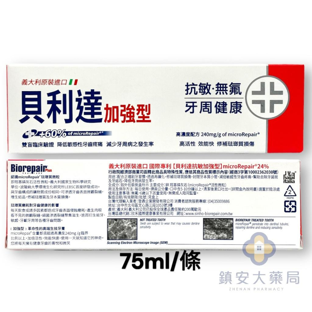 藥局直營 義大利 Biorepair Plus 貝利達 牙膏 75ml 抗敏 全效 護齦 鎮安中西安和藥局-細節圖3