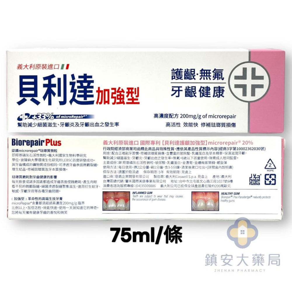 藥局直營 義大利 Biorepair Plus 貝利達 牙膏 75ml 抗敏 全效 護齦 鎮安中西安和藥局-細節圖4