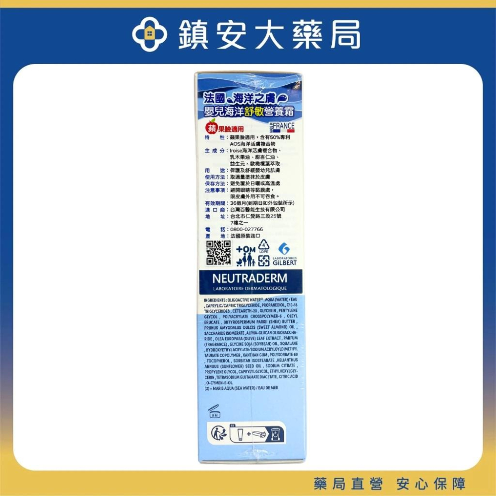 【海洋之膚】嬰兒海洋舒敏營養霜 (蘋果臉適用)100mL 法國進口 鎮安中西安和藥局-細節圖2