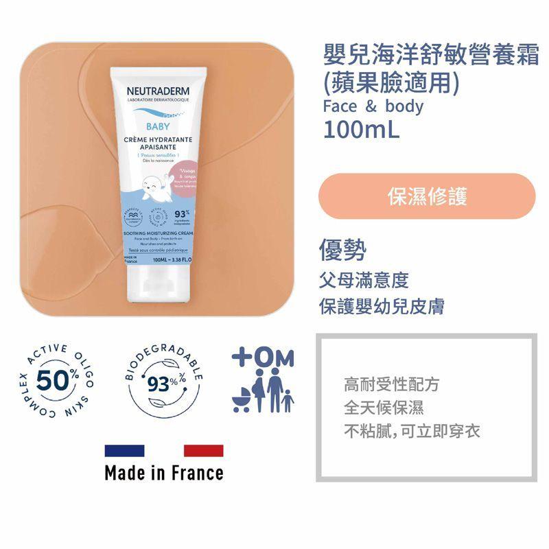 【海洋之膚】嬰兒海洋舒敏營養霜 (蘋果臉適用)100mL 法國進口 鎮安中西安和藥局-細節圖3