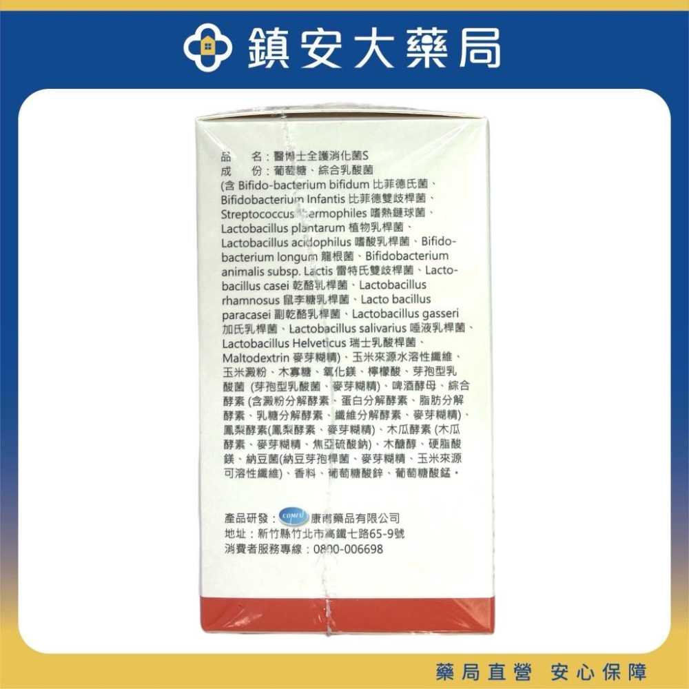 藥局直營 康甫 醫博士 全護消化菌 S300口嚼錠 益生菌 鎮安中西安和藥局-細節圖3