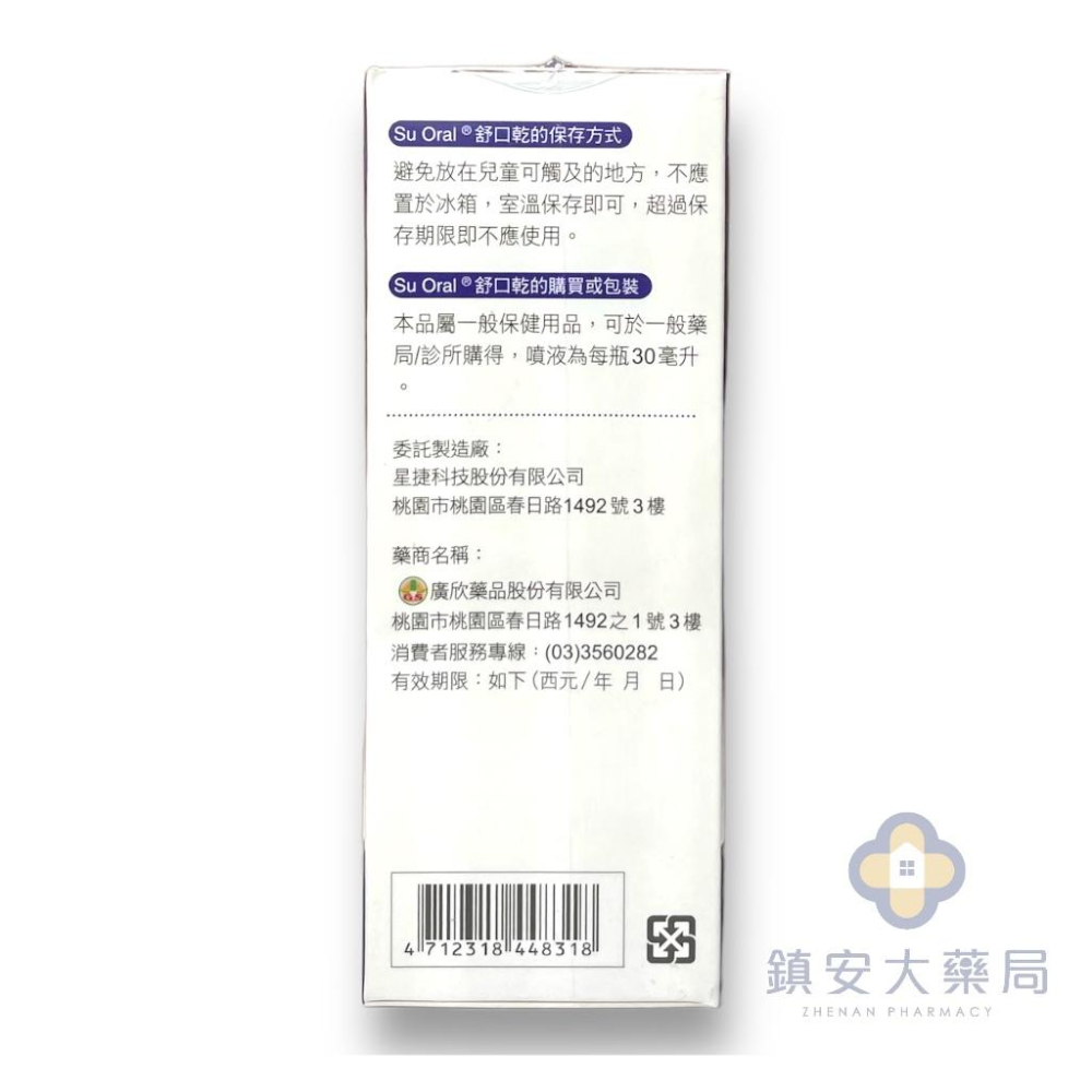 Su Oral® 舒口乾 保濕噴液劑 改善口乾 口臭 30ml 鎮安中西安和藥局-細節圖3