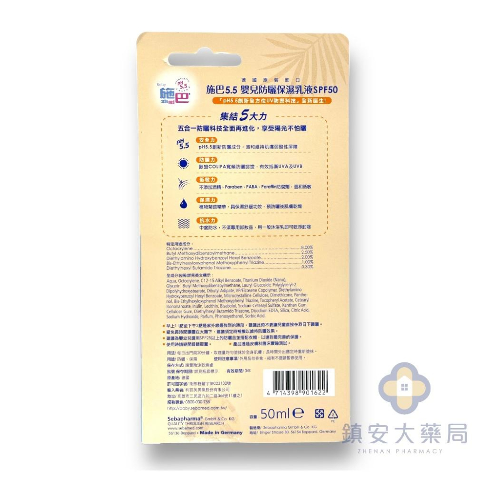 【Sebamed施巴5.5】嬰兒防曬保濕乳 SPF50 / 50ml 嬰幼兒防曬 海洋友善 鎮安中西安和藥局-細節圖2