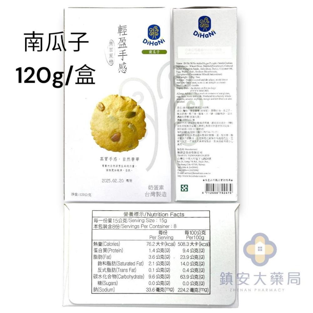 迪哈妮 無蔗糖餅乾 台灣製 無糖餅乾 糖尿病可食 鎮安中西安和藥局-細節圖3